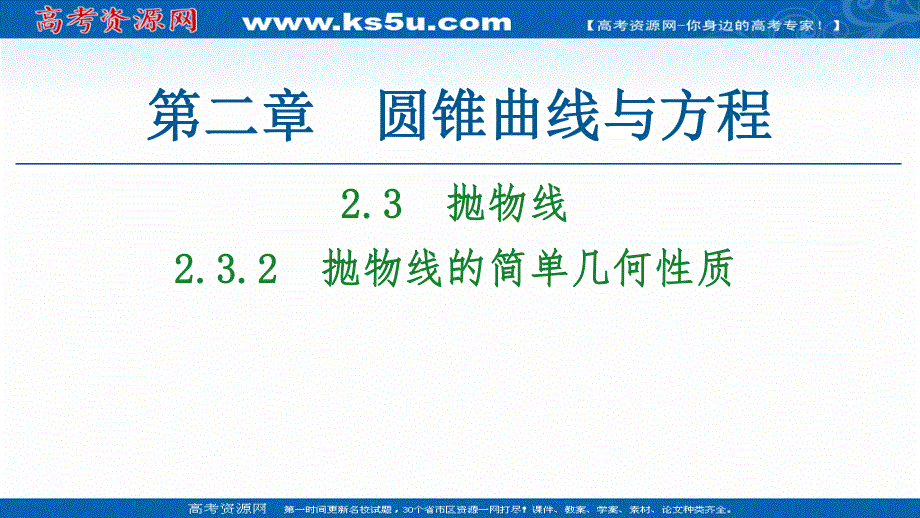 2020-2021学年人教A版数学选修1-1课件：第2章 2-3　2-3-2　抛物线的简单几何性质 .ppt_第1页