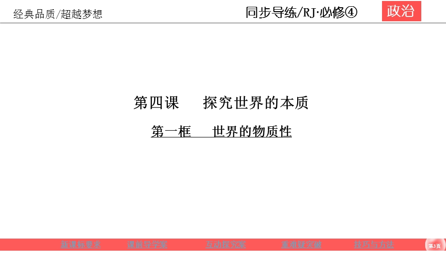 2019-2020学年人教版政治必修四同步导练课件：第2单元 探索世界与追求真理 2-4-1 .ppt_第3页