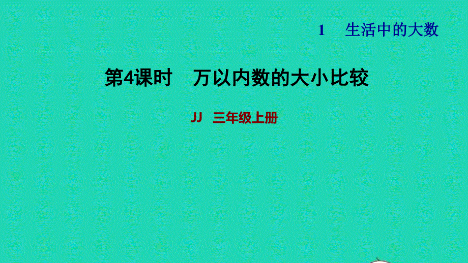 2021三年级数学上册 第一单元 生活中的大数第4课时 万以内数的大小比较习题课件 冀教版.ppt_第1页