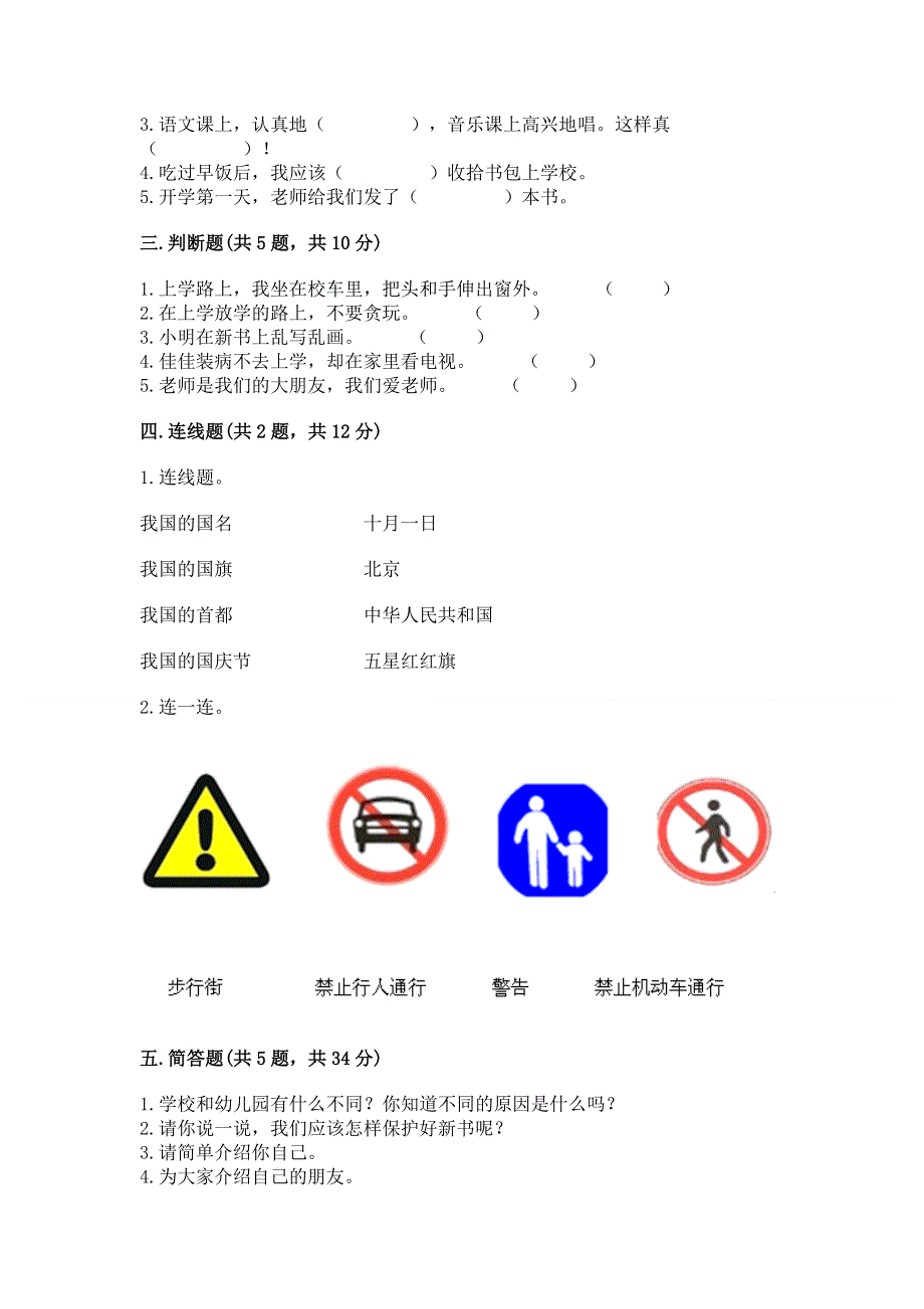 一年级上册道德与法治第一单元我是小学生啦测试卷含完整答案（典优）.docx_第2页