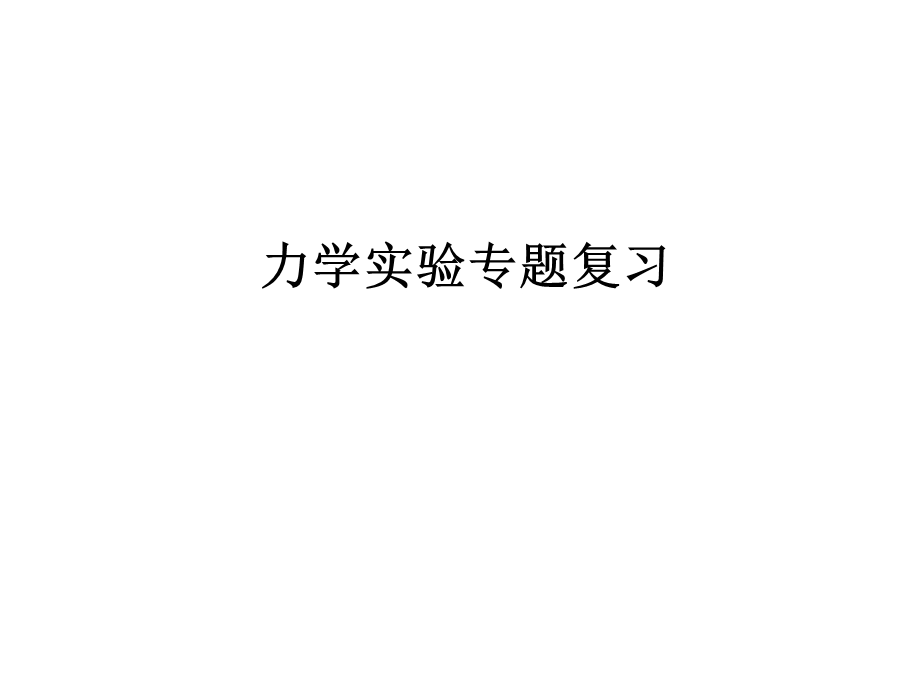 2014温州市高三物理一轮复习研训活动资料：力学实验专题复习（共33张）.ppt_第1页