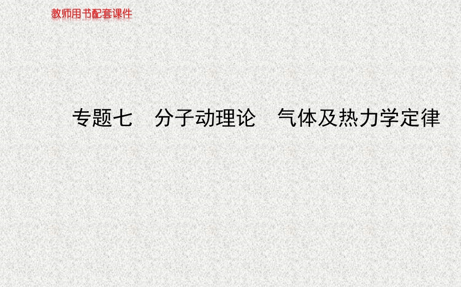 2014物理《高考专题》（二轮通用）复习课件：专题七分子动理论气体及热力学定律.ppt_第1页