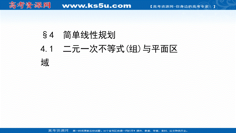 2021-2022学年数学北师大版必修五课件：第三章 4-1 二元一次不等式（组）与平面区域 .ppt_第1页