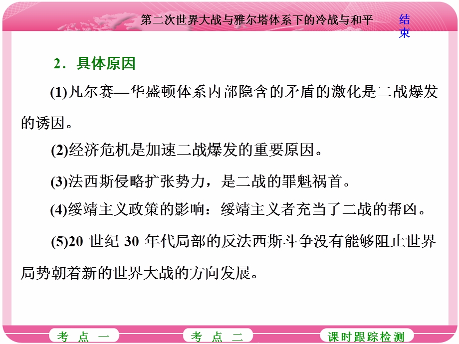 2018届高三历史（岳麓版）一轮复习课件《分点突破 高考研究》选修三 20世纪的战争与和平 第2讲 第二次世界大战与雅尔塔体系下的冷战与和平 .ppt_第2页