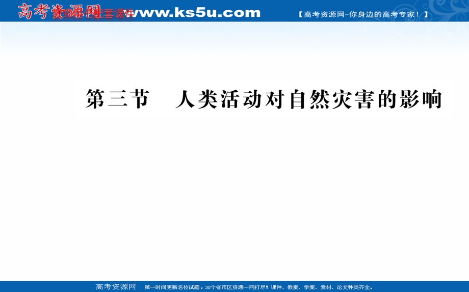 2016人教版地理选修5课件：第一章 第三节 人类活动对自然灾害的影响.ppt_第1页