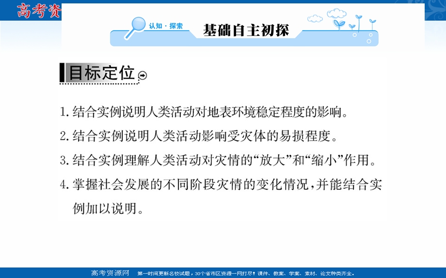 2016人教版地理选修5课件：第一章 第三节 人类活动对自然灾害的影响.ppt_第2页