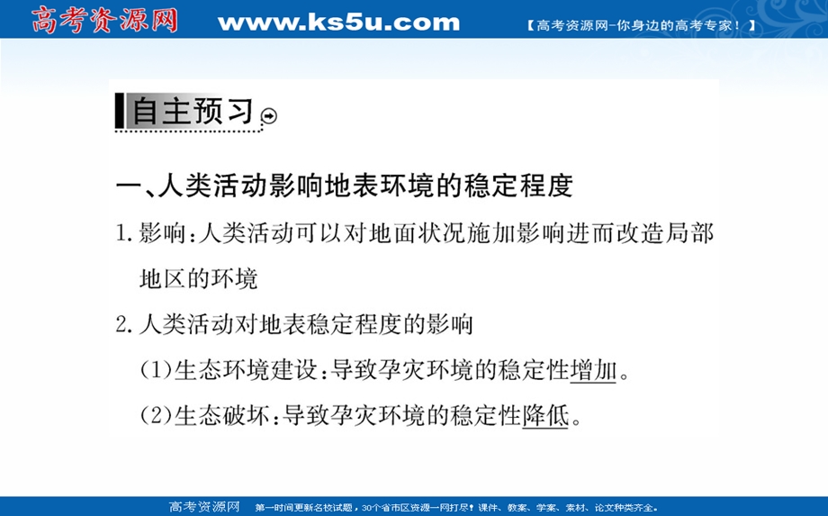 2016人教版地理选修5课件：第一章 第三节 人类活动对自然灾害的影响.ppt_第3页