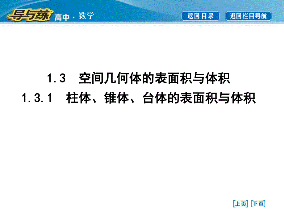 2016人教版高中数学人教A版必修2课件 第一章 空间几何体 1-3-1 柱体、锥体、台体的表面积与体积.ppt_第1页