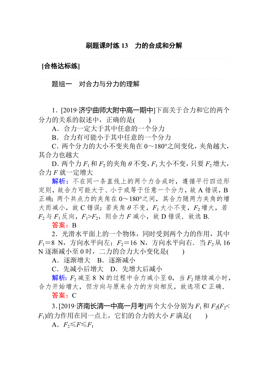 2020版物理新教材人教必修一同步刷题课时练13力的合成和分解 WORD版含解析.doc_第1页