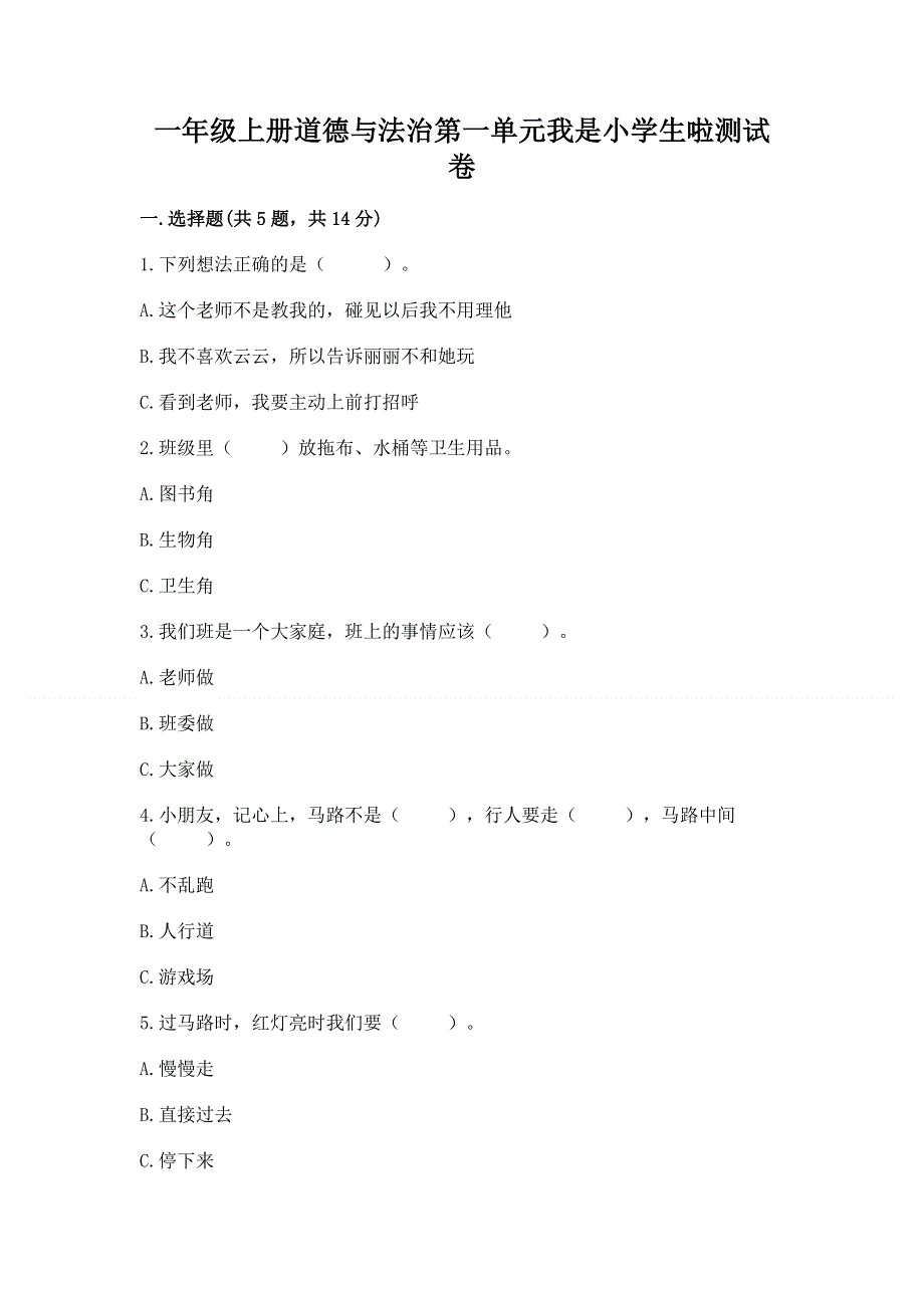 一年级上册道德与法治第一单元我是小学生啦测试卷含答案【b卷】.docx_第1页