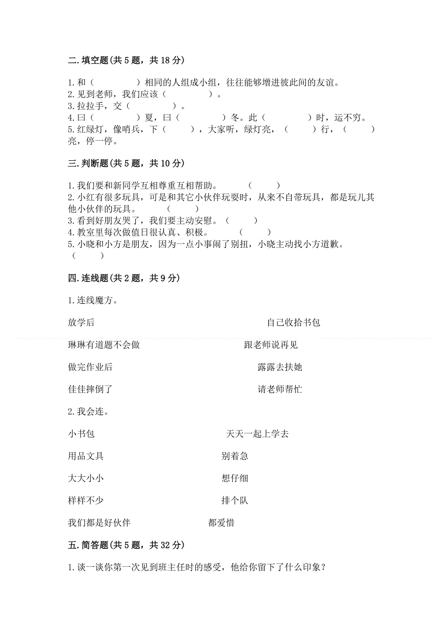 一年级上册道德与法治第一单元我是小学生啦测试卷含答案【b卷】.docx_第2页