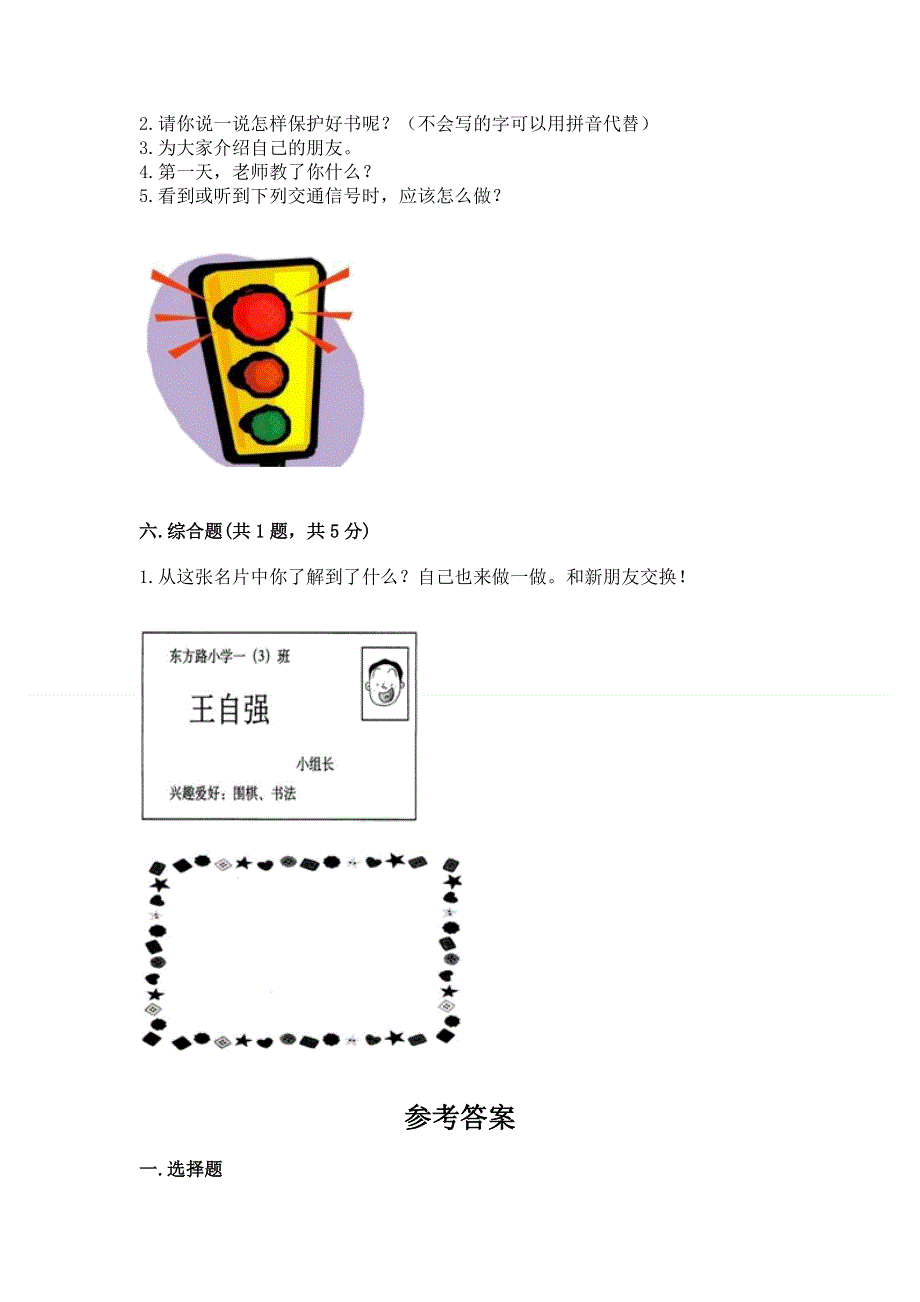 一年级上册道德与法治第一单元我是小学生啦测试卷含答案【b卷】.docx_第3页