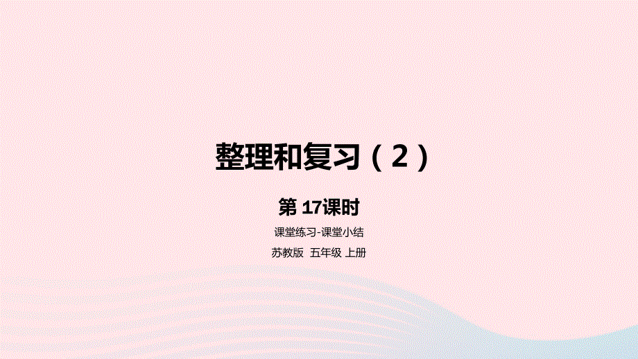 2023五年级数学上册 五 小数乘法和除法第17课时 整理和复习（2）课件 苏教版.pptx_第1页