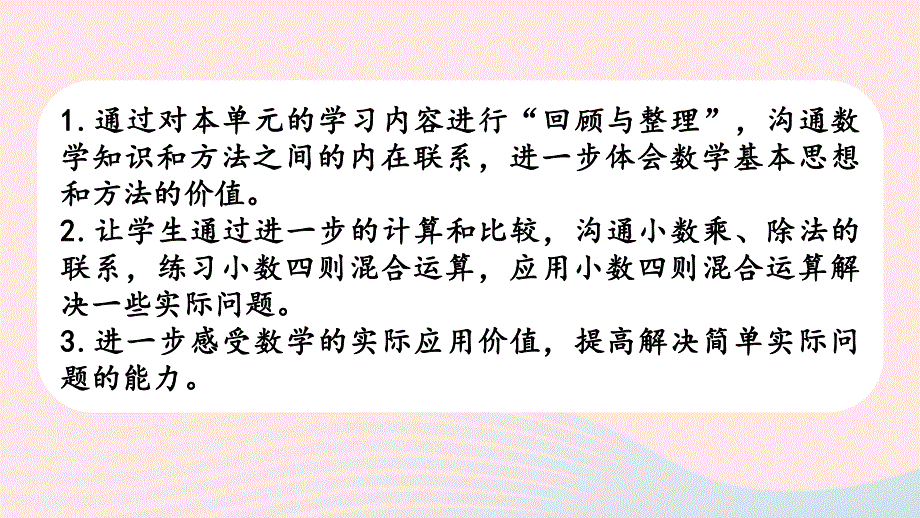 2023五年级数学上册 五 小数乘法和除法第17课时 整理和复习（2）课件 苏教版.pptx_第2页