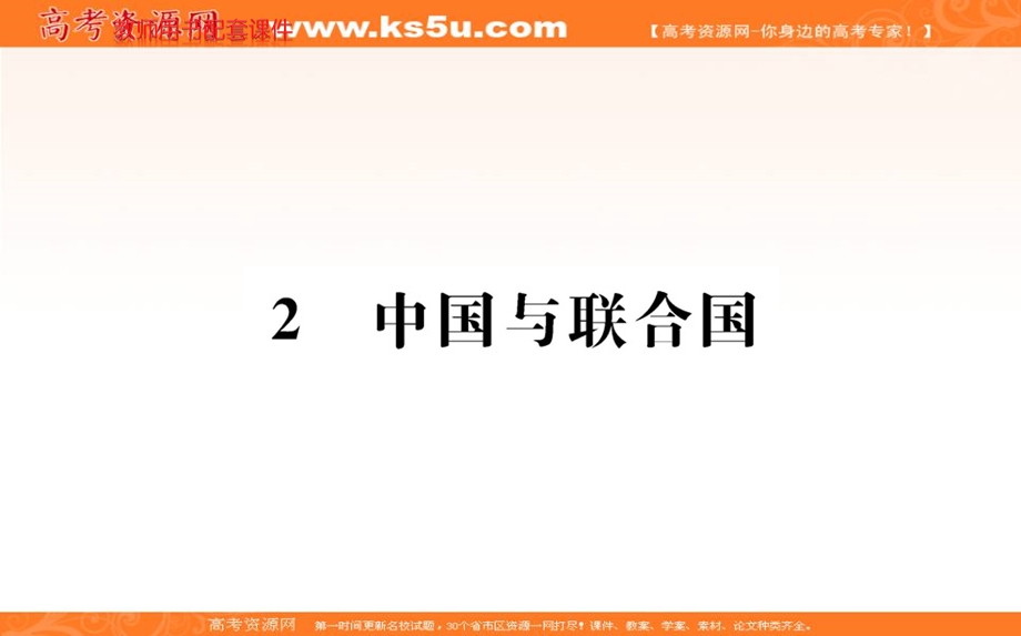 2016人教版高中政治选修3课件：专题五 日益重要的国际组织 2 .ppt_第1页