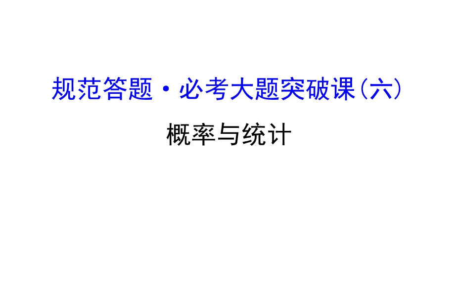 世纪金榜2017届高考数学（理科全国通用）一轮总复习 规范答题-必考大题突破课（六） .ppt_第1页