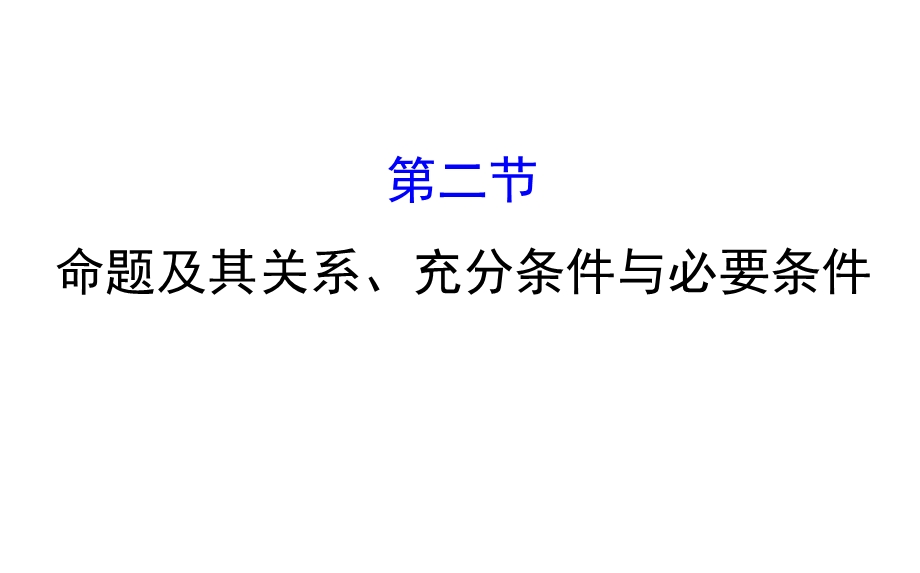 世纪金榜2017届高考数学（理科全国通用）一轮总复习课件：第一章 集合与常用逻辑用语 1-2 .ppt_第1页