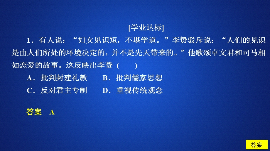 2020历史同步导学提分教程岳麓必修三课件：第一单元 第5课　明清之际的进步思潮 课时作业 .ppt_第1页