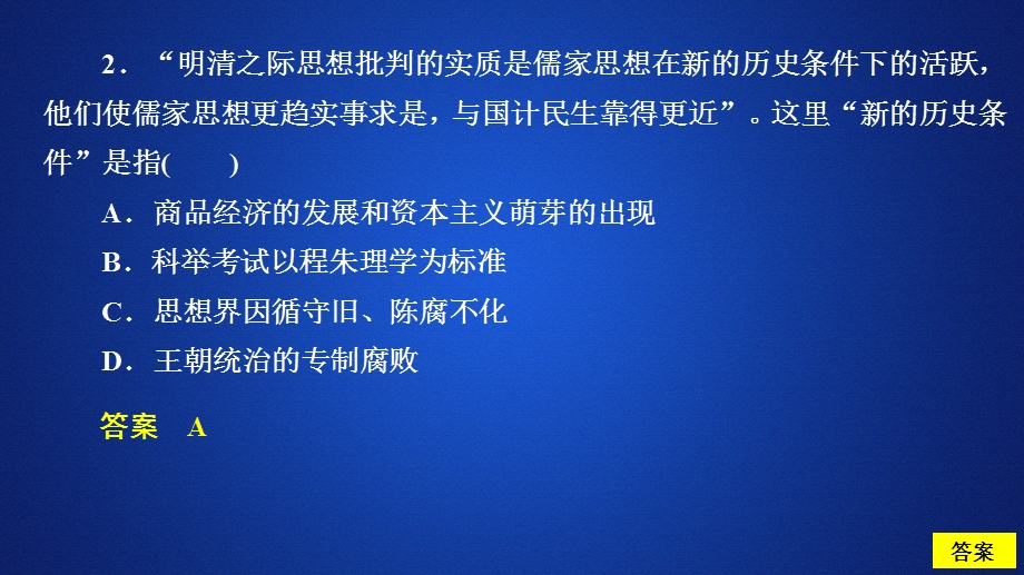 2020历史同步导学提分教程岳麓必修三课件：第一单元 第5课　明清之际的进步思潮 课时作业 .ppt_第3页