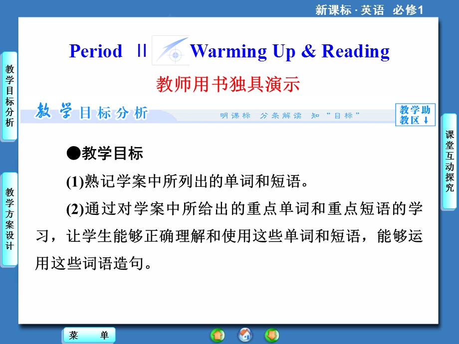 2014秋高中英语（新人教版必修1）教学课件（目标分析+方案设计+自主导学）：UNIT 2-PERIOD Ⅱ.ppt_第1页