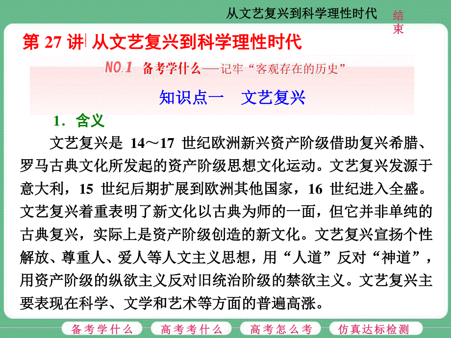 2018届高三历史（人教版通史版）一轮复习（课件）第一板块 第十单元 西方工业文明的曙光—工业革命前的世界 第27讲 从文艺复兴到科学理性时代 .ppt_第1页