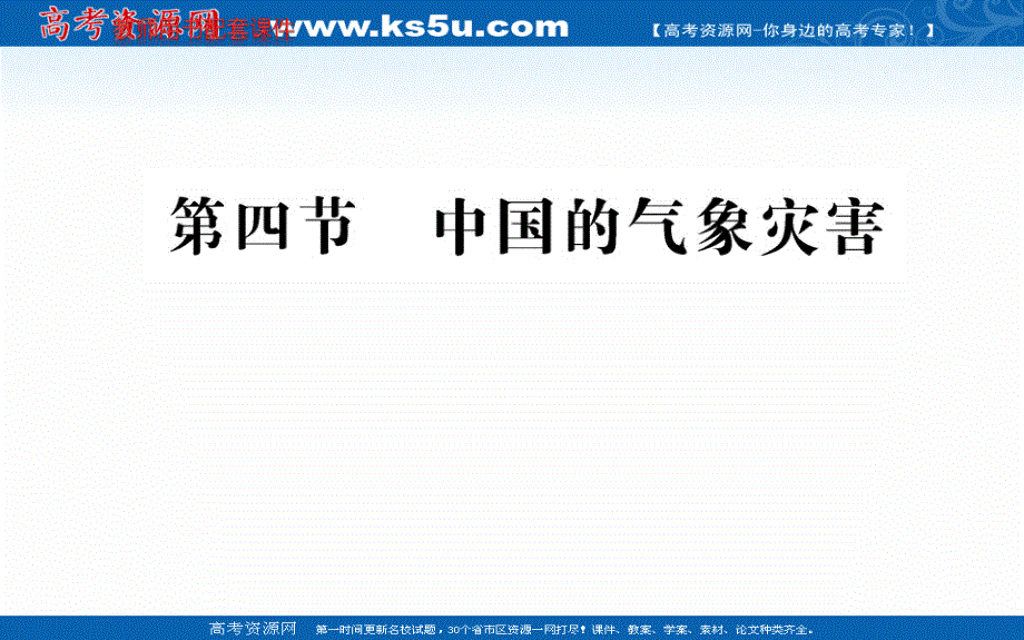 2016人教版地理选修5课件：第二章 第四节 中国的气象灾害.ppt_第1页