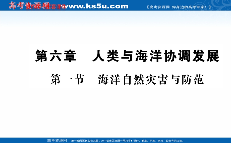 2016人教版地理选修2课件：第六章 第一节 海洋自然灾害与防范.ppt_第1页