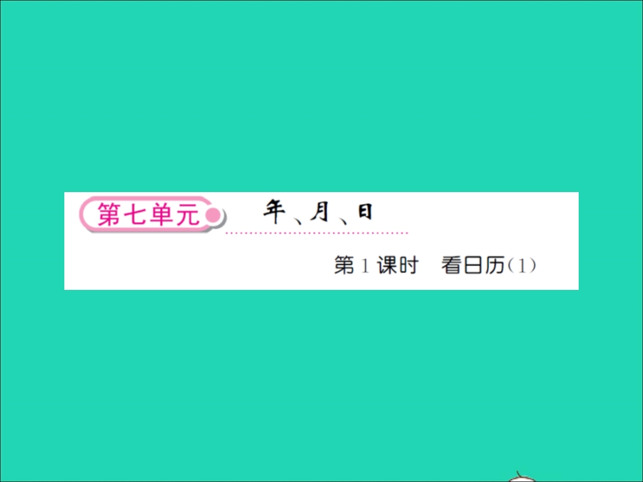 2021三年级数学上册 第7单元 年、月、日第1课时 看日历（1）习题课件 北师大版.ppt_第1页