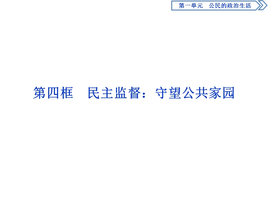 2019-2020学年人教版政治必修二浙江专用课件：第一单元 第二课　4 第四框　民主监督：守望公共家园 .ppt_第1页