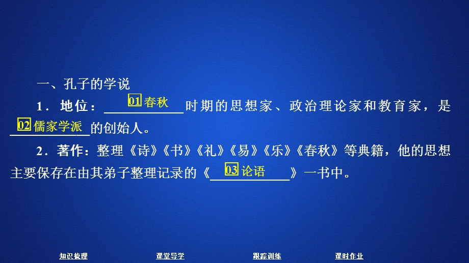 2020历史同步导学提分教程岳麓必修三课件：第一单元 第1课　孔子与老子 .ppt_第3页