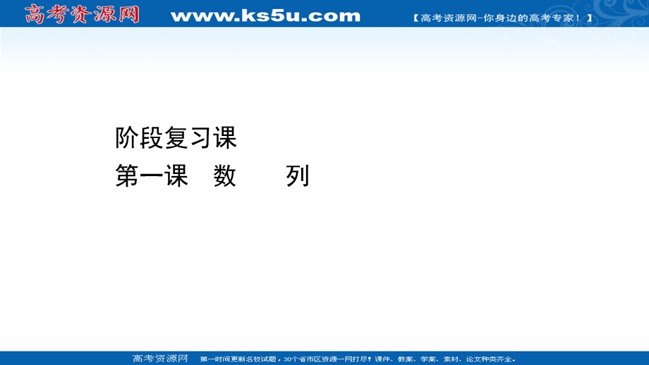 2021-2022学年数学北师大版必修五课件：阶段提升课 第一课 数 列 .ppt_第1页