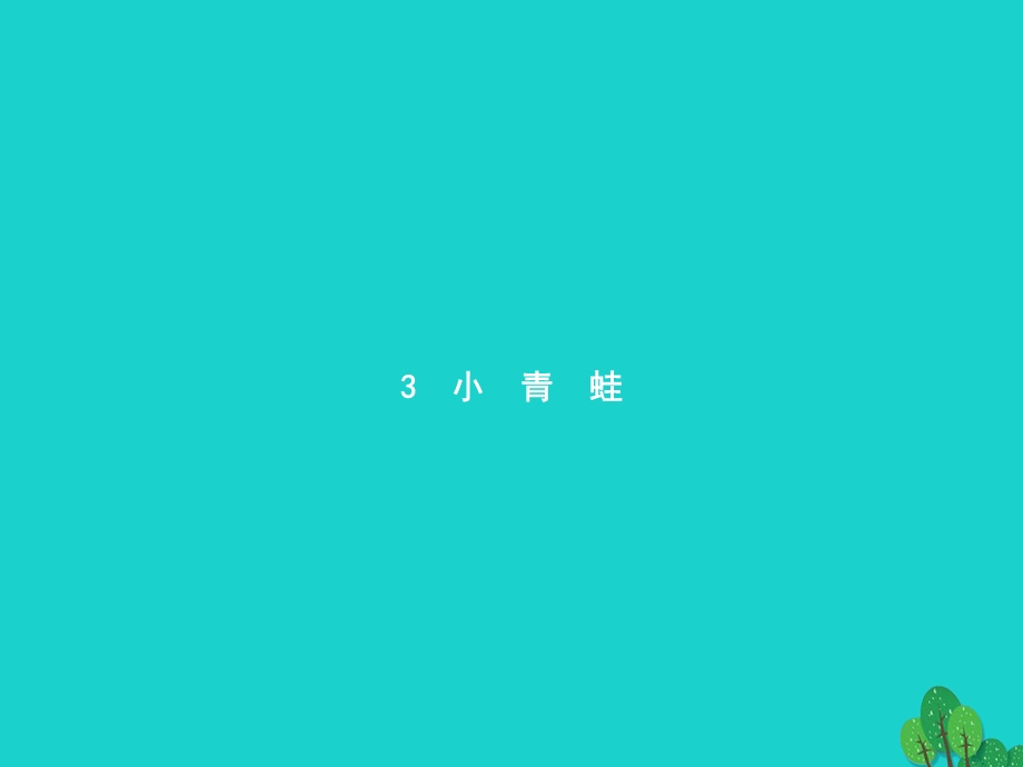 2022一年级语文下册 识字（一）3 小青蛙课件 新人教版.pptx_第1页