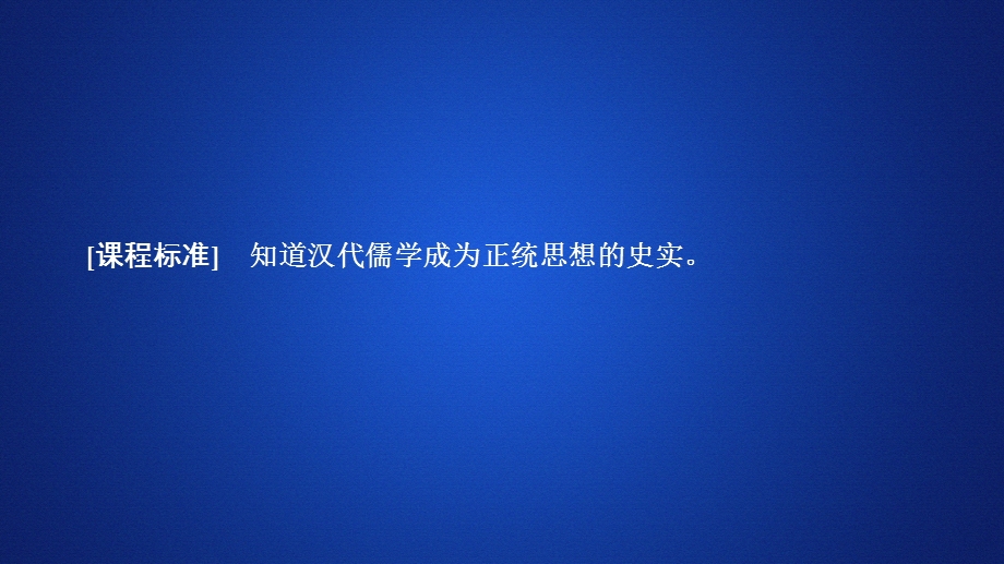 2020历史同步导学提分教程岳麓必修三课件：第一单元 第3课　汉代的思想大一统 .ppt_第1页