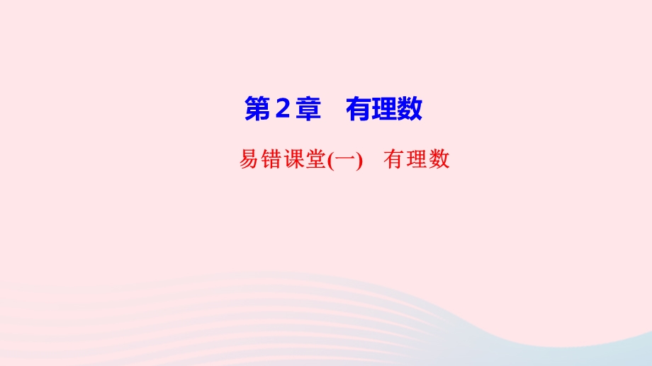 2022七年级数学上册 第2章 有理数易错课堂作业课件 （新版）华东师大版.ppt_第1页