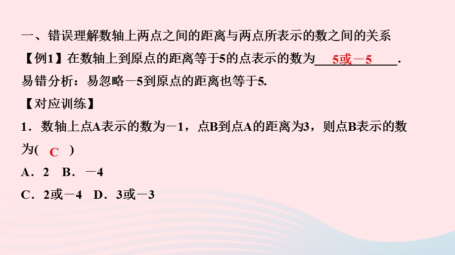 2022七年级数学上册 第2章 有理数易错课堂作业课件 （新版）华东师大版.ppt_第2页