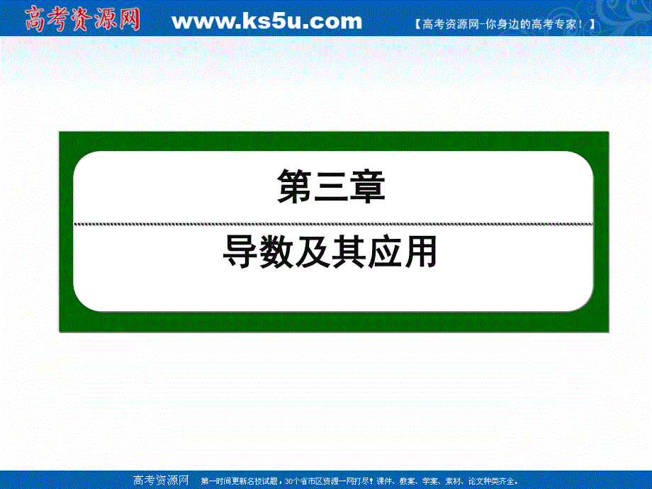 2020-2021学年人教A版数学选修1-1作业课件：3-2 第24课时　几个常用函数的导数 .ppt_第1页