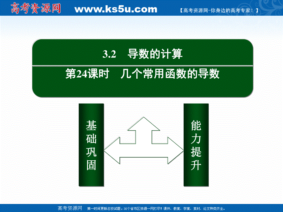 2020-2021学年人教A版数学选修1-1作业课件：3-2 第24课时　几个常用函数的导数 .ppt_第2页