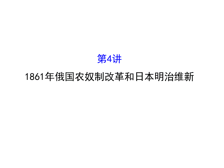 世纪金榜&2016届高考历史（岳麓版）一轮配套课件：选修1.ppt_第1页