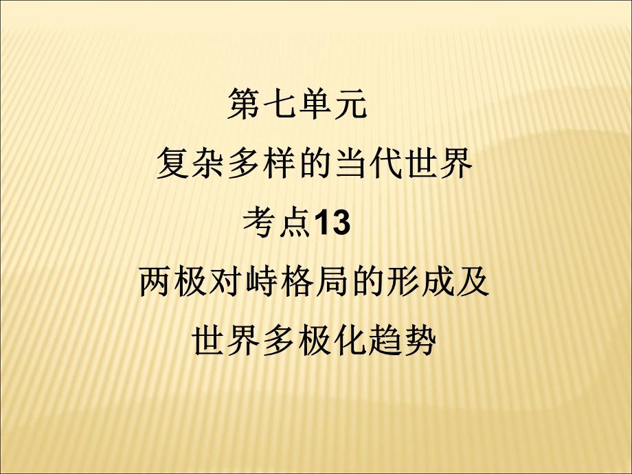 2012届历史一轮复习讲议1.13　两极对峙格局的形成及世界多极化趋势（岳麓版）.ppt_第1页