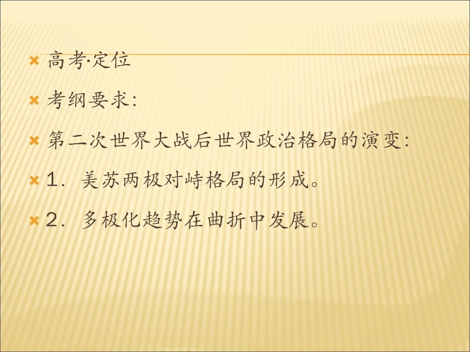 2012届历史一轮复习讲议1.13　两极对峙格局的形成及世界多极化趋势（岳麓版）.ppt_第2页