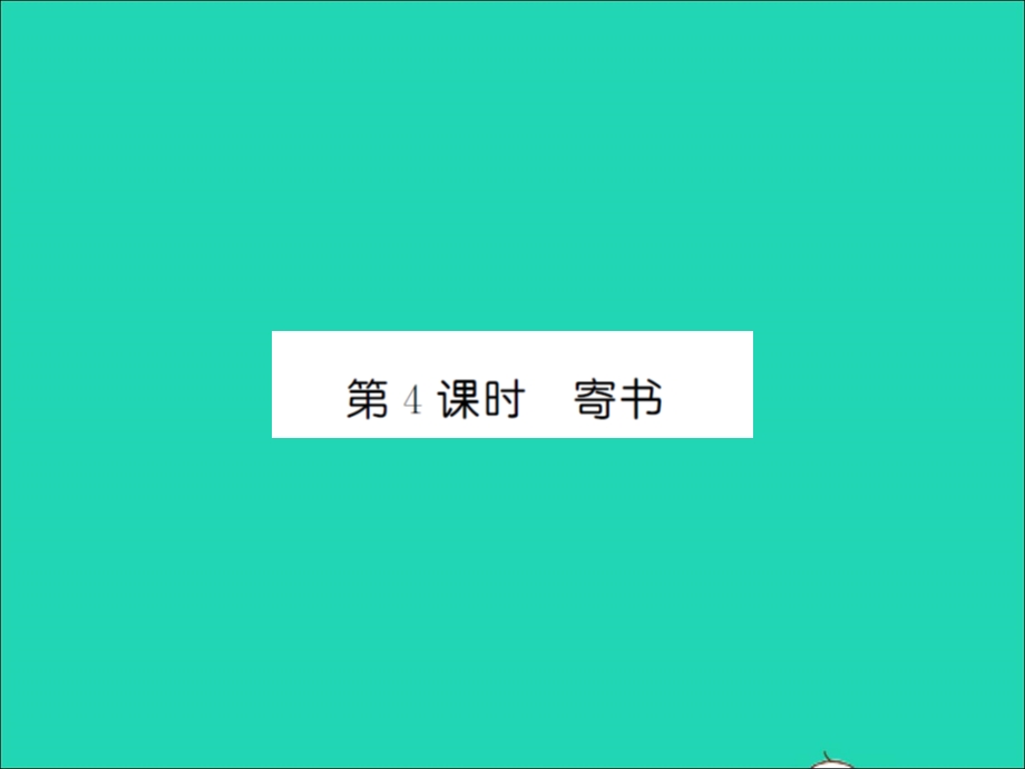 2021三年级数学上册 第8单元 认识小数第4课时 寄书习题课件 北师大版.ppt_第1页