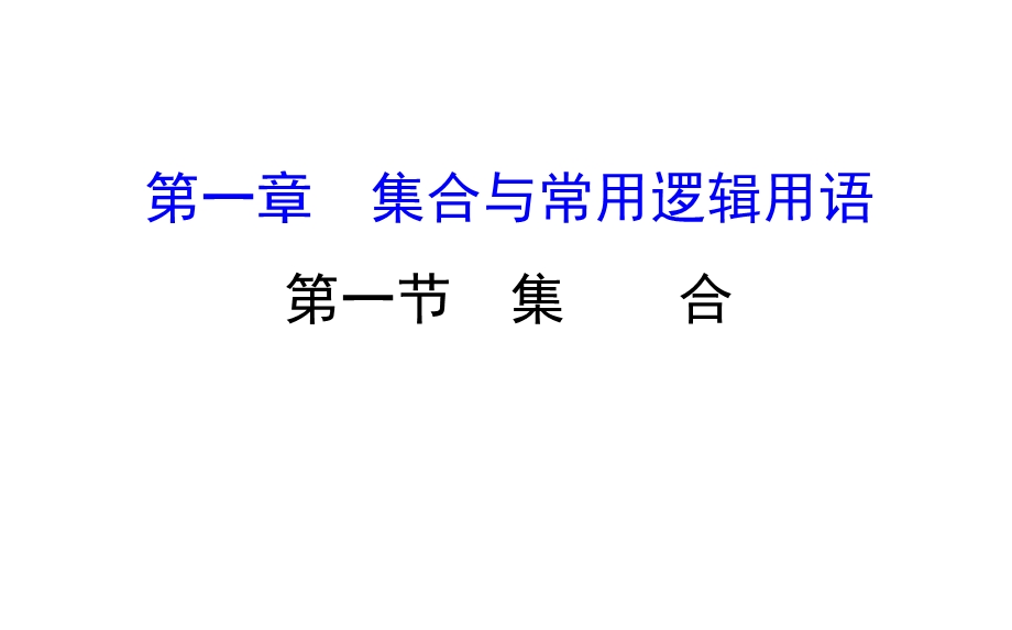 世纪金榜2017届高考数学（理科全国通用）一轮总复习课件：第一章 集合与常用逻辑用语 1-1 .ppt_第1页