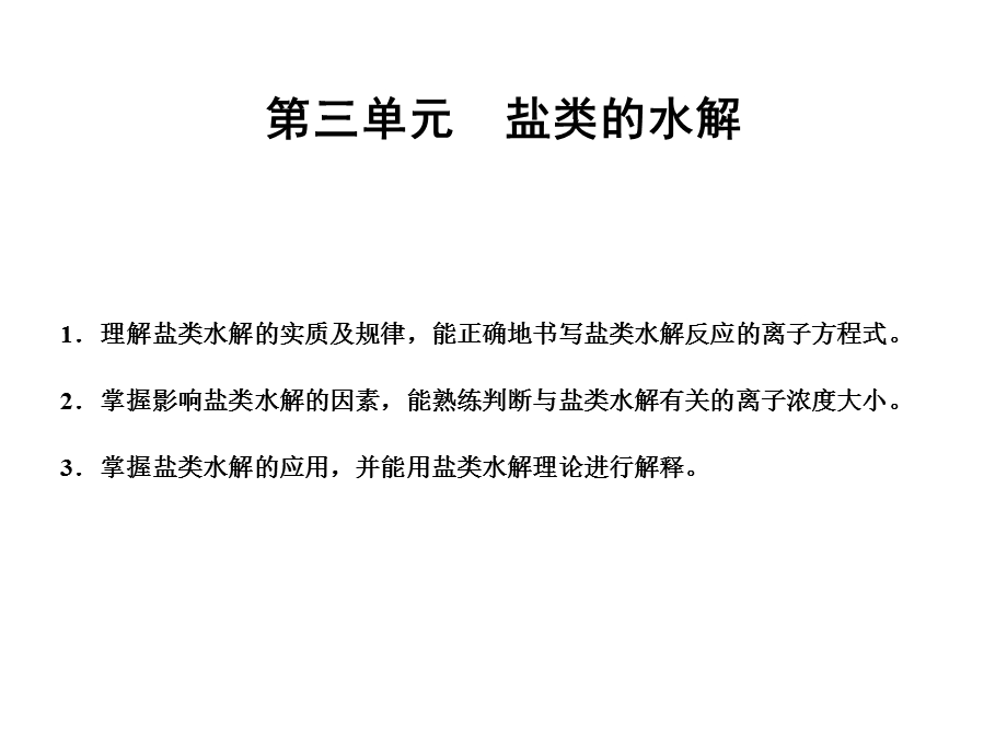 2012届化学复习专题课件：专题九 第三单元盐类的水解（新人教版).ppt_第1页