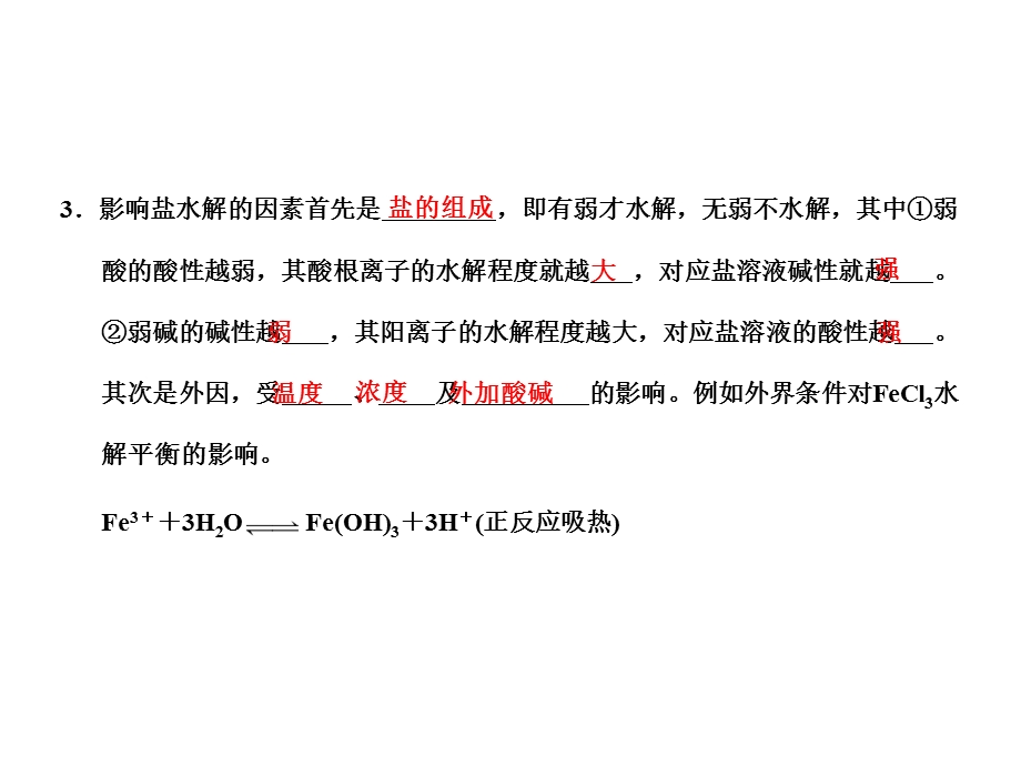 2012届化学复习专题课件：专题九 第三单元盐类的水解（新人教版).ppt_第3页