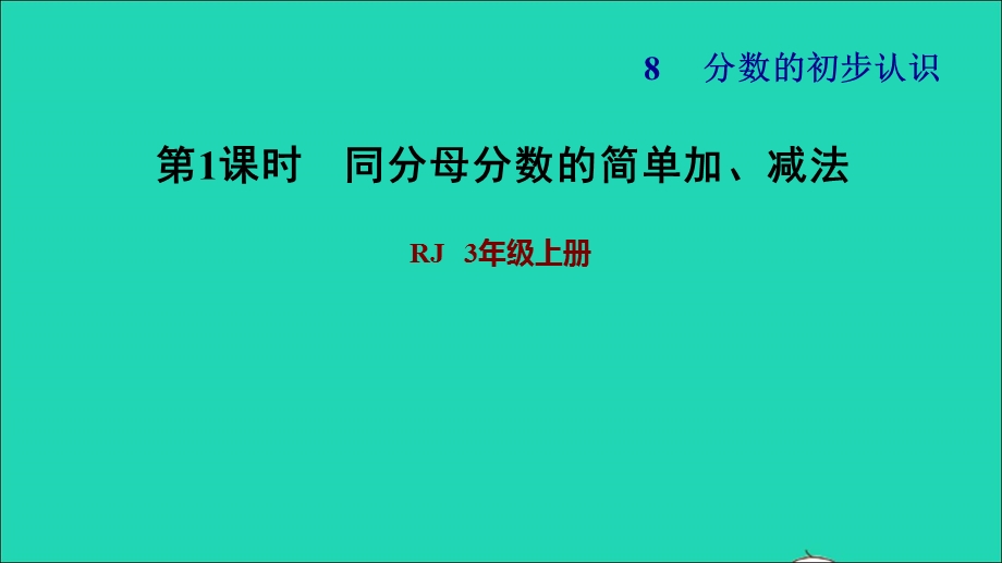 2021三年级数学上册 第8单元 分数的初步认识第5课时 同分母分数的简单加、减法习题课件 新人教版.ppt_第1页