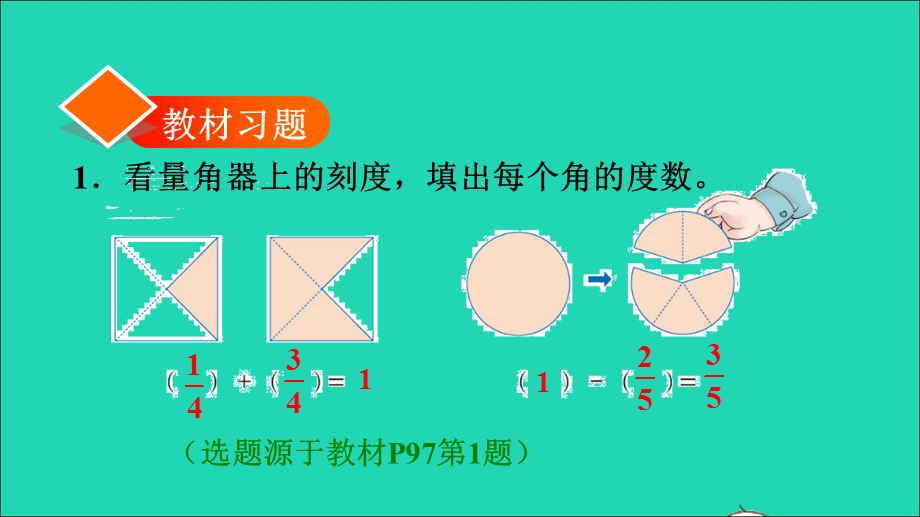 2021三年级数学上册 第8单元 分数的初步认识第5课时 同分母分数的简单加、减法习题课件 新人教版.ppt_第2页