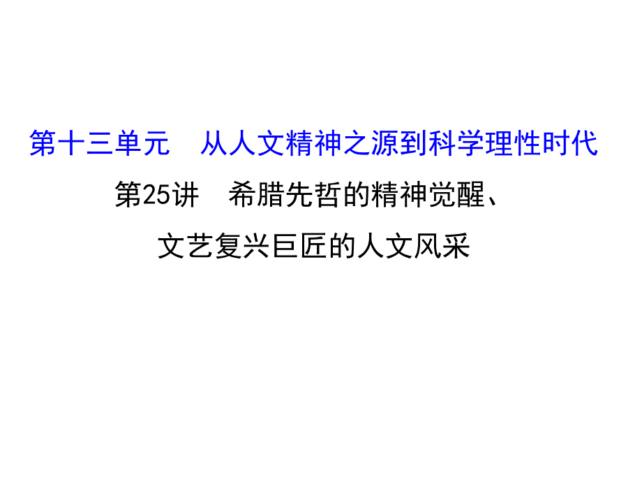 世纪金榜&2016届高考历史（岳麓版）一轮配套课件：第25讲-希腊先哲的精神觉醒&文艺复兴巨匠的人文风采.ppt_第1页