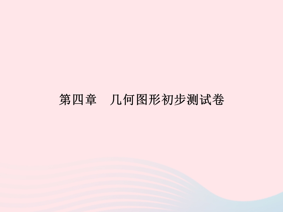 2022七年级数学上册 第4章 几何图形初步测试卷课件 （新版）新人教版.ppt_第1页