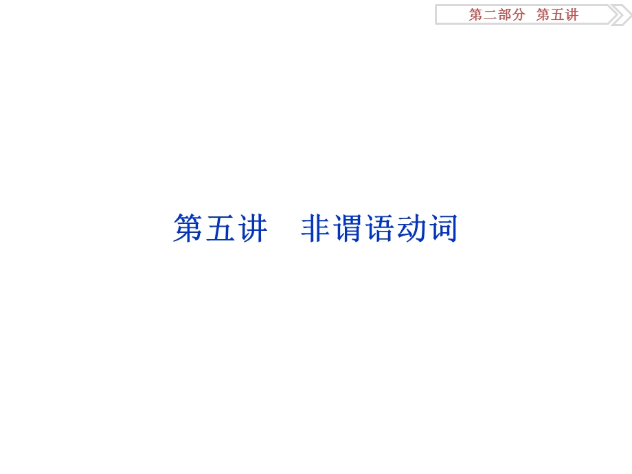 2017优化方案高考英语总复习（人教版）课件：第二部分第五讲 非谓语动词 .ppt_第1页