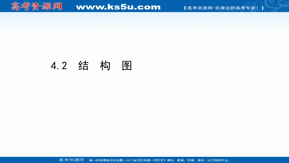 2020-2021学年人教A版数学选修1-2课件：4-2 结构图 .ppt_第1页